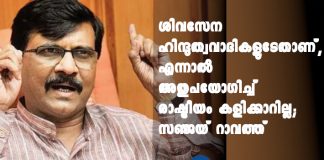 Shiv Sena remains a Hindutva party, will not play Hindutva politics: Sanjay Raut