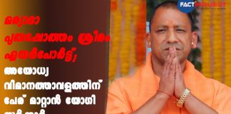Yogi govt clears proposal to rename Ayodhya airport as Sri Ram airport