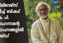 ബിലീവേഴ്സ് ചർച്ച് ബിഷപ്പ് കെ. പി. യോഹന്നാൻ്റെ സ്ഥാപനങ്ങളിൽ റെയ്ഡ് income tax raid on KP Yohannan believer's church and institutions