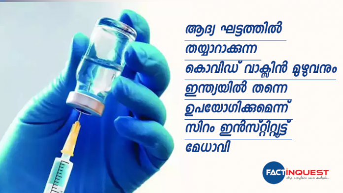 Serum Institute head said that the entire Covid vaccine prepared in the first phase will be used in India