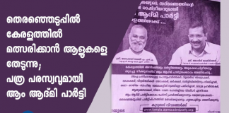 aam aadmi party Kerala newspaper advertisement