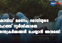 കൊവിഡ് മരണം; കൊവിഡ് രോഗിയുടെ ദേഹത്ത് സ്പർശിക്കാതെ അന്ത്യകർമ്മങ്ങൾ ചെയ്യാൻ അനുമതി covid 19 new guidelines for dead body cremation by Kerala