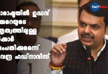 മഹാരാഷ്ട്രയിൽ ഉദ്ധവ് താക്കറെയുടെ നേതൃത്വത്തിലുള്ള സർക്കാർ നിലംപതിക്കുമെന്ന് ദേവേന്ദ്ര ഫഡ്നാവിസ് Government Will Collapse On Its Own In Maharashtra: Devendra Fadnavis