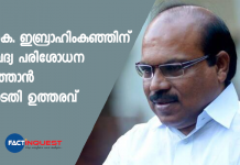 വി. കെ ഇബ്രാഹിംകുഞ്ഞിന് വൈദ്യ പരിശോധന നടത്താൻ കോടതി ഉത്തരവ് Vk Ibrahimkunju undergo a medical examination