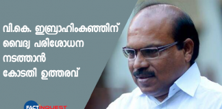 Vk Ibrahimkunju undergo a medical examination