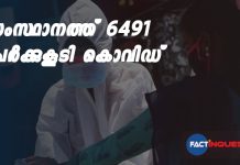 സംസ്ഥാനത്ത് 6491 പേർക്കുകൂടി കൊവിഡ് Kerala covid 19 updates