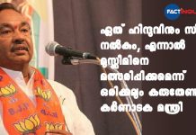ഏത് ഹിന്ദുവിനും സീറ്റ് നൽകും, എന്നാൽ മുസ്ലീമിനെ മത്സരിപ്പിക്കുമെന്ന് ഒരിക്കലും കരുതേണ്ട; കർണാടക മന്ത്രി No Muslim Candidates For BJP, Says Karnataka Minister