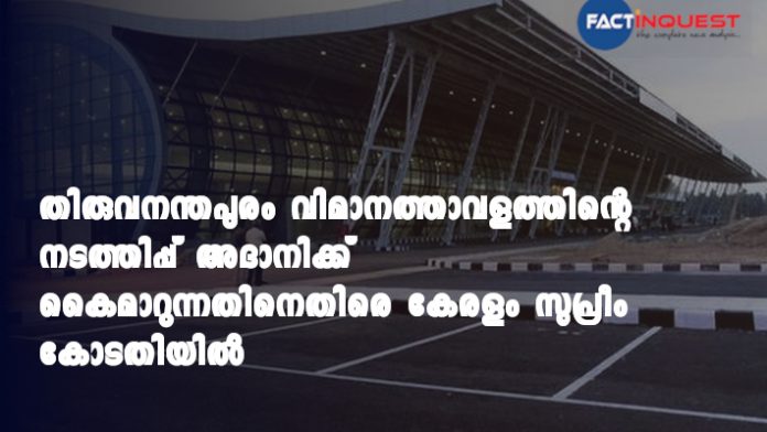 state government filed a plea in supreme court against leasing out Thiruvananthapuram airport to Adani