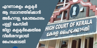 high court against Ernakulam collector on kothamangalam church case