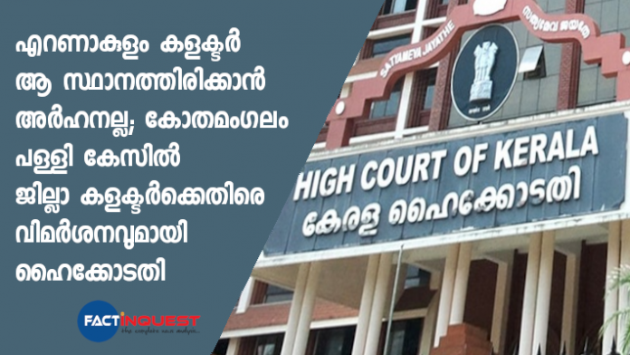 high court against Ernakulam collector on kothamangalam church case