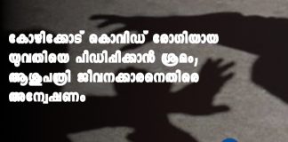 rape attempt against the covid patient in a private medical college Kozhikode