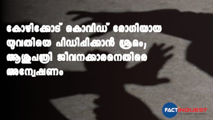 rape attempt against the covid patient in a private medical college Kozhikode