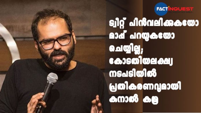 comedian Kunal Kamra responds to the criminal contempt of court case against him