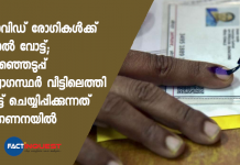 കൊവിഡ് രോഗികൾക്ക് തപാൽ വോട്ട്; തിരഞ്ഞെടുപ്പ് ഉദ്യോഗസ്ഥർ വീട്ടിലെത്തി വോട്ട് ചെയ്യിപ്പിക്കുന്നത് പരിഗണനയിൽ Kerala local body election 2020; postal vote for covid patients