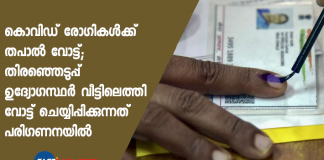 Kerala local body election 2020; postal vote for covid patients