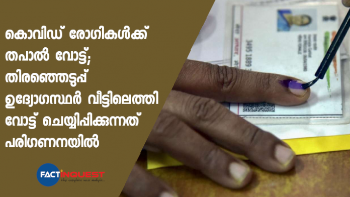 Kerala local body election 2020; postal vote for covid patients