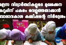 മദ്രസ വിദ്യാർത്ഥികളുടെ മുഖമക്കന കറുപ്പിന് പകരം വെളുത്തതാക്കാൻ ബാലാവകാശ കമ്മീഷൻ്റെ നിർദ്ദേശം