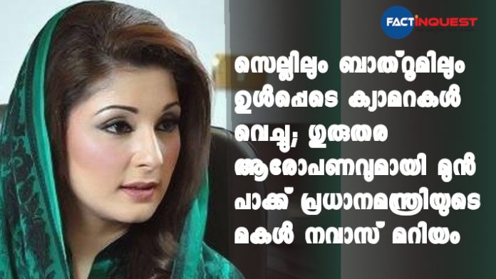 Cameras Were Installed In My Jail Cell, Bathroom: Nawaz Sharif's Daughter