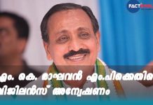 കെെക്കൂലി ആരോപണം; എം. കെ. രാഘവൻ എം.പിക്കെതിരെ വിജിലൻസ് അന്വേഷണം Vigilance register case against MK Raghavan MP