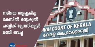 actress attack case, special public prosecutor resigned