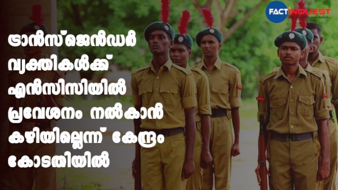 No provision to allow transgender persons into NCC: Centre informs Kerala HC