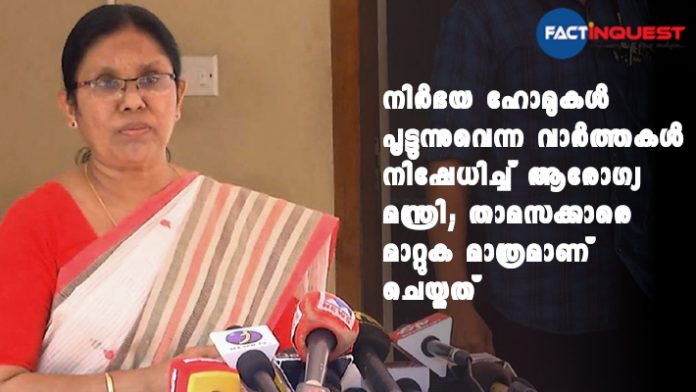 reports suggesting the closure of nirbhaya home's are baseless says KK Shailaja