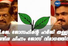 Kerala Congress logo allotted for Jose faction by High Court