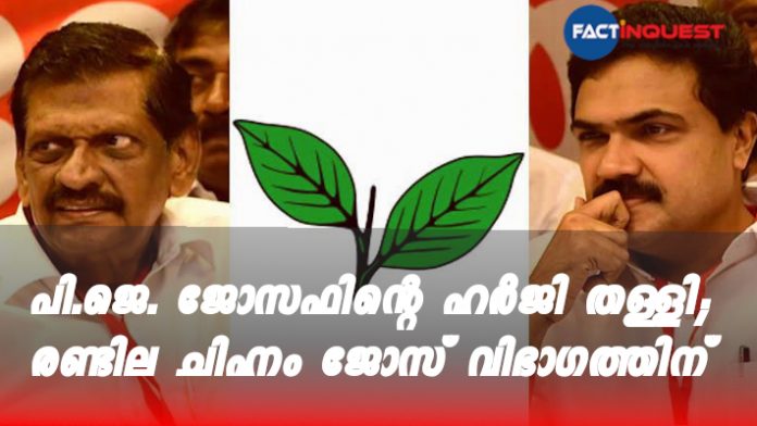 Kerala Congress logo allotted for Jose faction by High Court