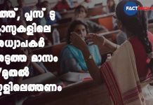 പത്ത്, പ്ലസ് ടു ക്ലാസുകളിലെ അധ്യാപകർ അടുത്ത മാസം 17മുതൽ സ്കൂളിലെത്തണം 10,+2 teachers asked to come to school from December 17