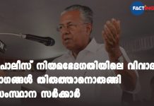 പൊലീസ് നിയമഭേദഗതിയിലെ വിവാദ ഭാഗങ്ങൾ തിരുത്താനൊരുങ്ങി സംസ്ഥാന സർക്കാർ Controversy erupts over the Kerala Police Act Amendment
