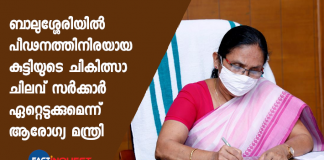 Government has taken treatment for a six-year-old girl in Kozhikode