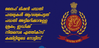 Kerala legislative ethics committee issued notice to ed