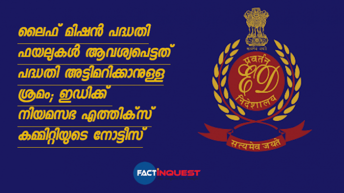 Kerala legislative ethics committee issued notice to ed