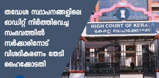 Audit suspended in the local body: HC seeks explanation from govt