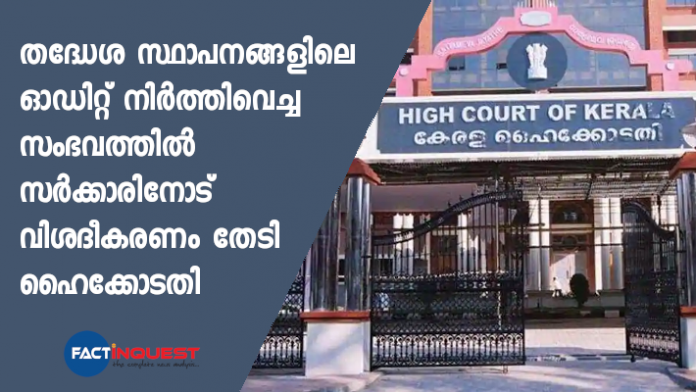 Audit suspended in the local body: HC seeks explanation from govt