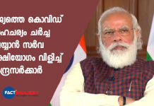 രാജ്യത്തെ കൊവിഡ് സാഹചര്യം ചർച്ച ചെയ്യാൻ സർവ കക്ഷിയോഗം വിളിച്ച് കേന്ദ്രസർക്കാർ PM To Chair All-Party Meet On Friday To Discuss COVID-19 Situation