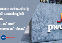 സംസ്ഥാന സർക്കാരിന്റെ ഐടി പദ്ധതികളിൽ നിന്നും PwC- ക്ക് രണ്ട് വർഷത്തേക്ക് വിലക്ക് Kerala government banned PWC for two years from the government it projects