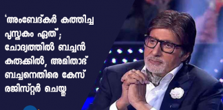 FIR Against Amitabh Bachchan, KBC Over A Quiz Question