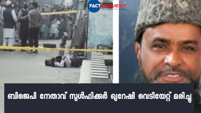 bjp leader Zulfikar Qureshi shot dead