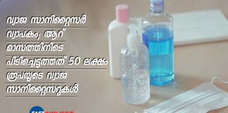fake sanitizer worth Rs 5 lakh was seized in six months