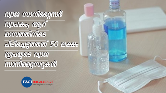 fake sanitizer worth Rs 5 lakh was seized in six months