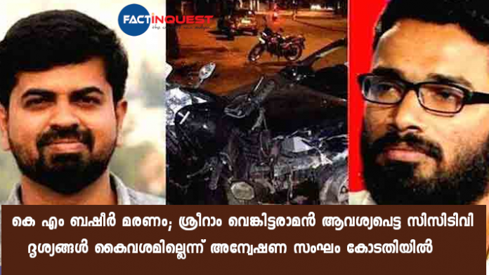 investigation team says that visuals on km Basheer death are not available