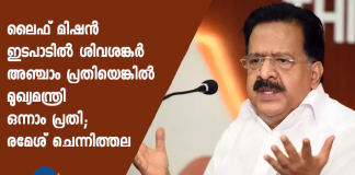 ramesh chennithala reaction after shivashankar accused in life mission case