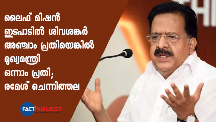 ramesh chennithala reaction after shivashankar accused in life mission case