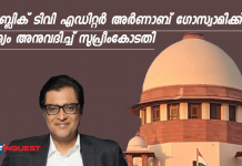 റിപ്പബ്ലിക് ടിവി എഡിറ്റർ അർണാബ് ഗോസ്വാമിക്ക് ജാമ്യം അനുവദിച്ച് സുപ്രീംകോടതി Arnab Goswami got bail on the supreme court