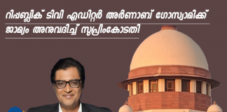 Arnab Goswami got bail on the supreme court