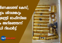 സ്വർണക്കടത്ത് കേസ്; എല്ലാം ശിവശങ്കറും മുഖ്യമന്ത്രി ഓഫീസിലെ ടീമും അറിഞ്ഞെന്ന് ഇഡി റിപ്പോർട്ട് gold smuggling case, ed report against cm office