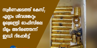 gold smuggling case, ed report against cm office