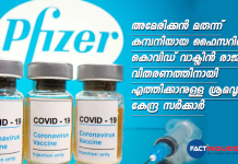 അമേരിക്കൻ മരുന്ന് കമ്പനിയായ ഫൈസറിന്റെ കൊവിഡ് വാക്സിൻ രാജ്യത്ത് വിതരണത്തിനായി എത്തിക്കാനുള്ള ശ്രമവുമായ കേന്ദ്ര സർക്കാർ Pfizer in talks with govt to market covid-19 vaccine in India