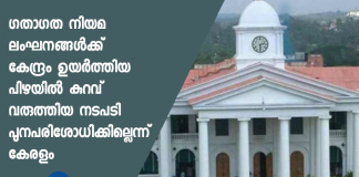Kerala government says traffic fine will not be reviewed